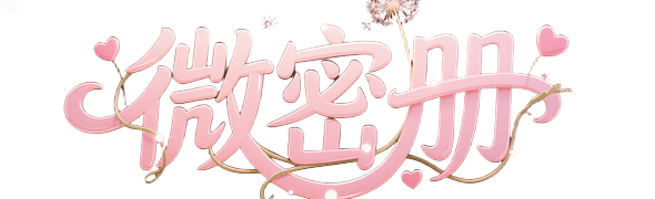 微密册 - 海量付费网红美少女cos图集，网红个人私拍定制写真